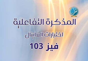 المذكرة التفاعلية - اختبارات الفاينال - فيز103